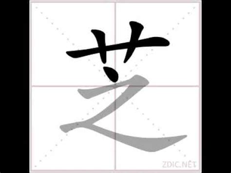 芝 筆劃|漢語詞典/芝